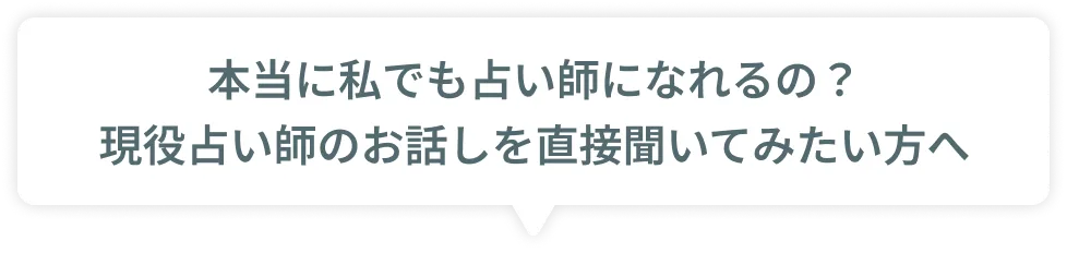本当に私でも占い師になれるの？現役占い師のお話しを直接聞いてみたい方へ