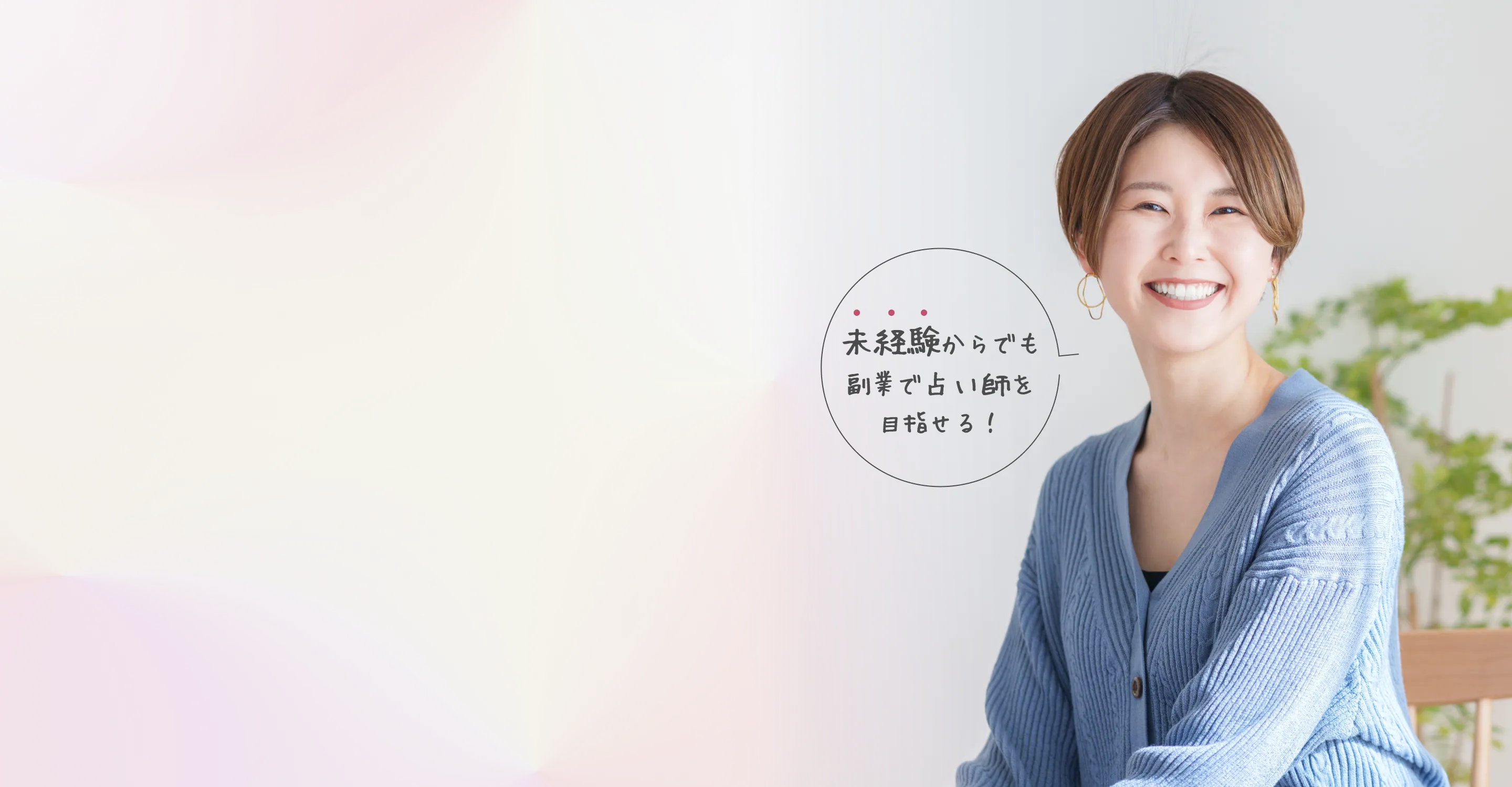 未経験からでも複業で占い師を目指せる